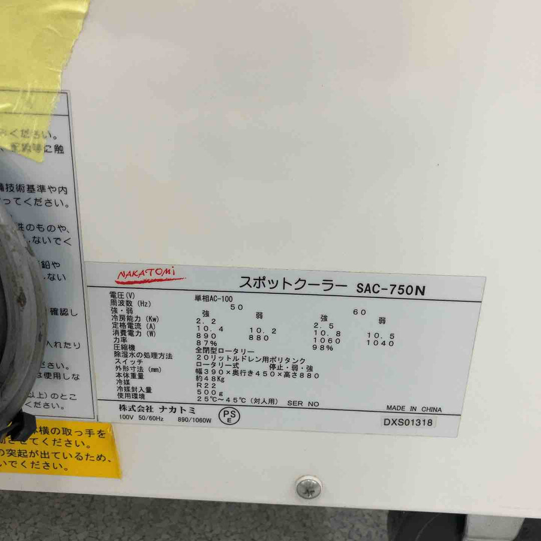 【店頭受取り限定】◇NAKATOMI ナカトミ スポットクーラー SAC-750N【八潮店】