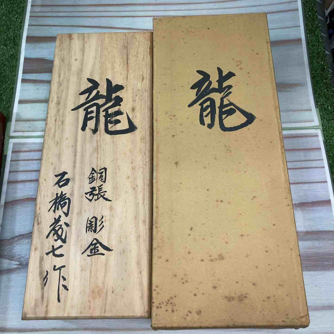 【未使用品】 鉋 石橋藤七作 銅張彫金鉋 龍彫り 【台に塗装剝がれ有】【川崎店】