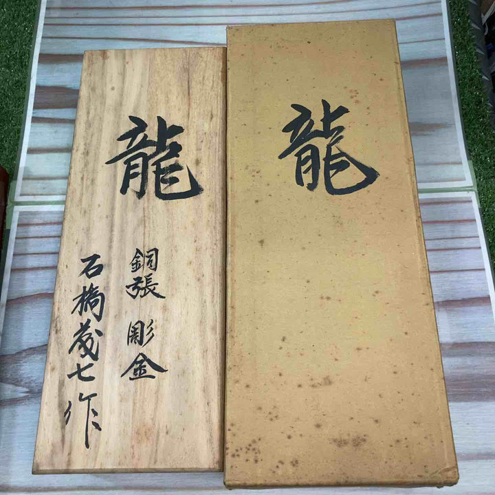 【未使用品】 鉋 石橋藤七作 銅張彫金鉋 龍彫り 【台に塗装剝がれ有】【川崎店】