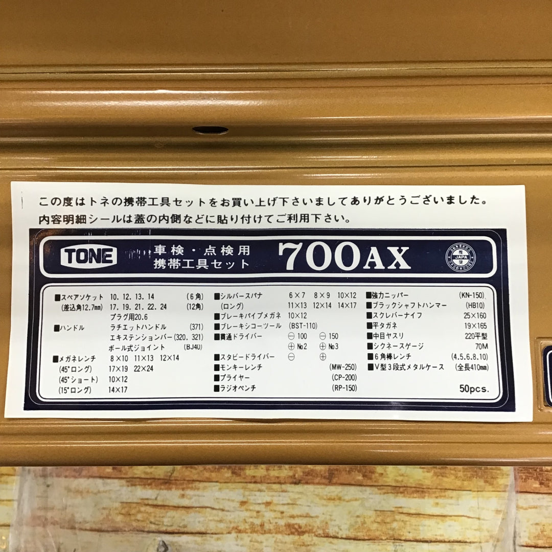 TONE 700AX 工具セット【川崎店】