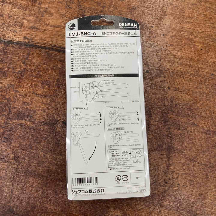 デンサン BNCコネクター圧着工具 LMJ-BNC-A 2個セット【柏店】