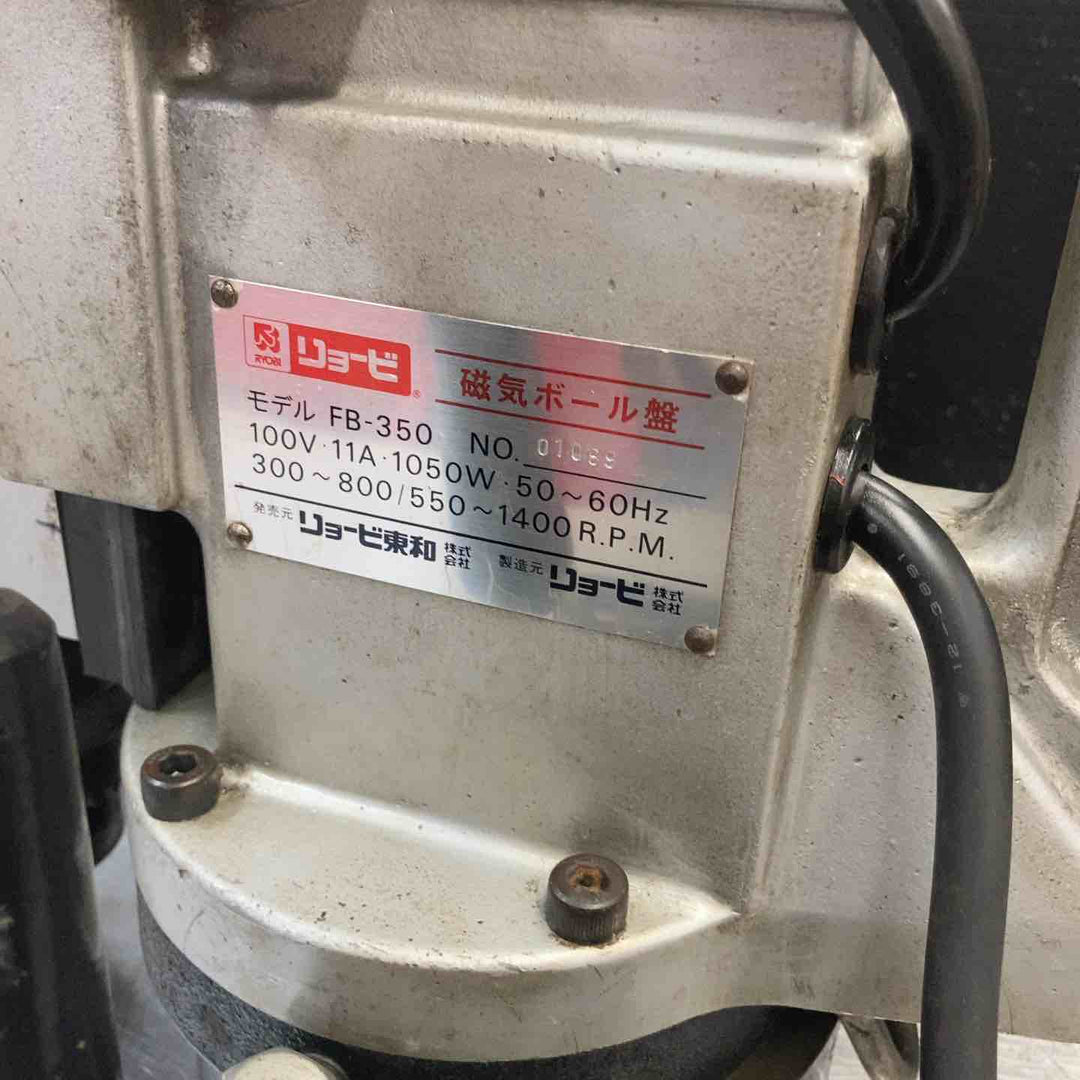 【中古品】 リョービ(RYOBI)磁気ボール盤 FB-350 ビット・アラサ標準片付属 【東大和店】