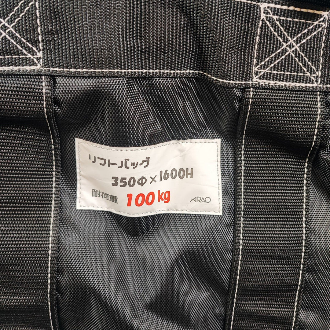 アラオ リフトバッグ 350Φ×1600H【岩槻店】