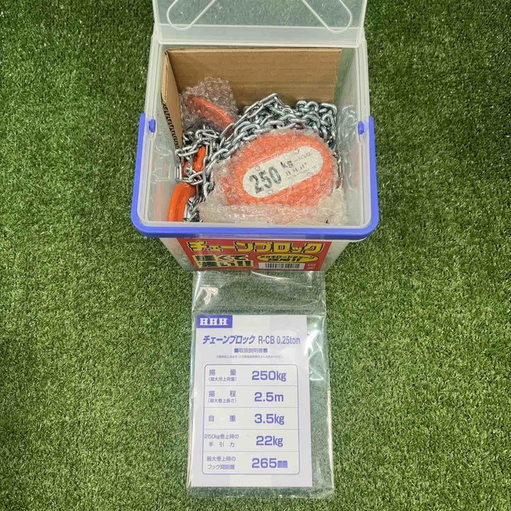 ◇スリーエッチ(HHH) チェーンブロック R-CB0.25TON【川崎店】
