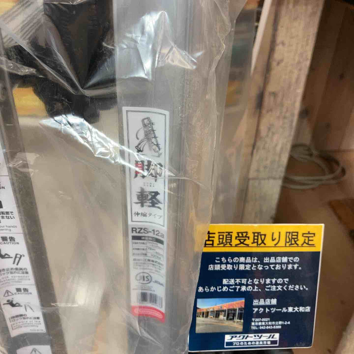 【未使用品/店頭受取り限定】長谷川工業(Hasegawa) 専用脚立 脚軽 伸縮 4段 RZS-12a (1.03~1.23m) (17767) はしご【東大和店】