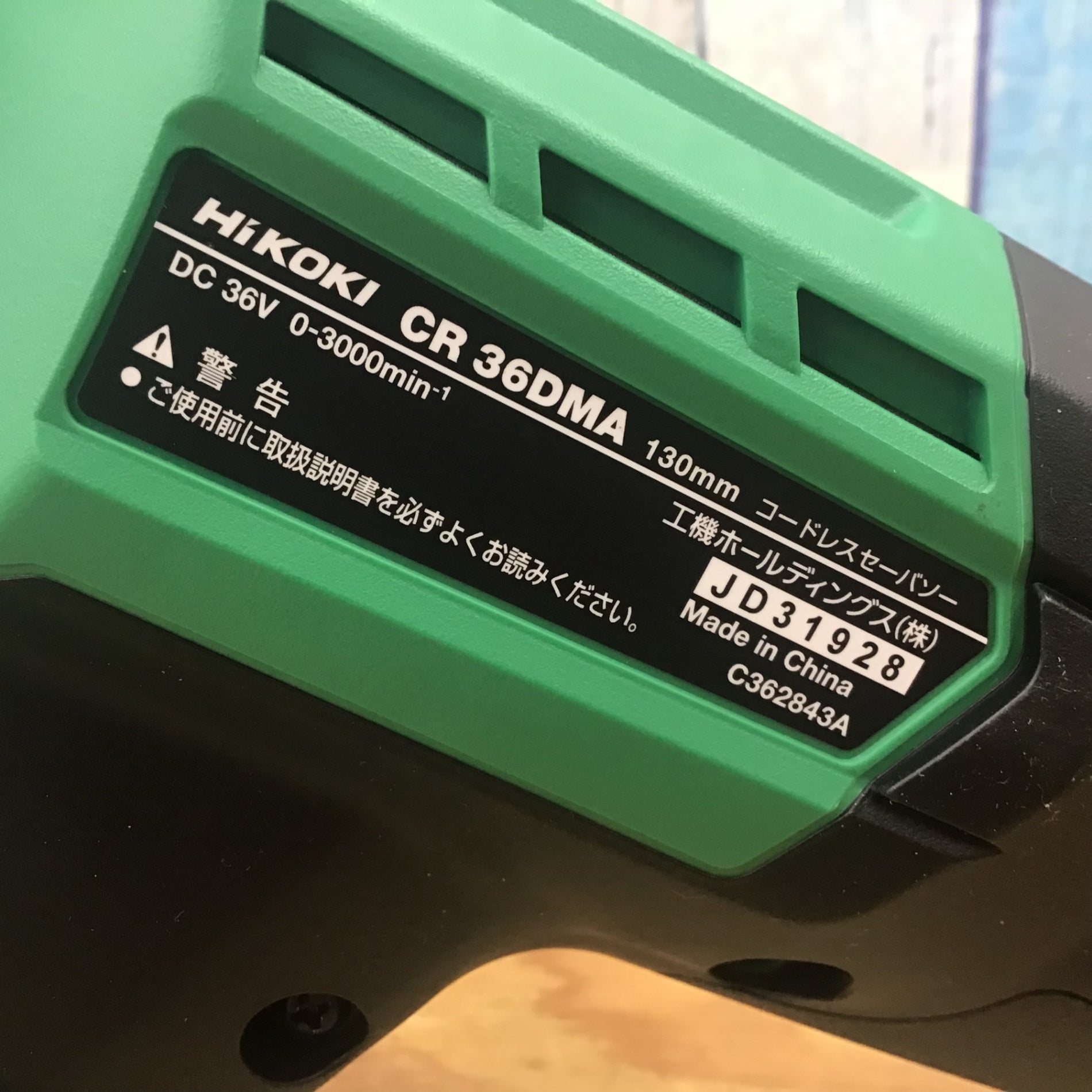 ☆ハイコーキ(HIKOKI ※旧:日立工機) コードレスセーバーソー ☆ハイコーキ(HIKOKI ※旧:日立工機) コードレスセーバーソー