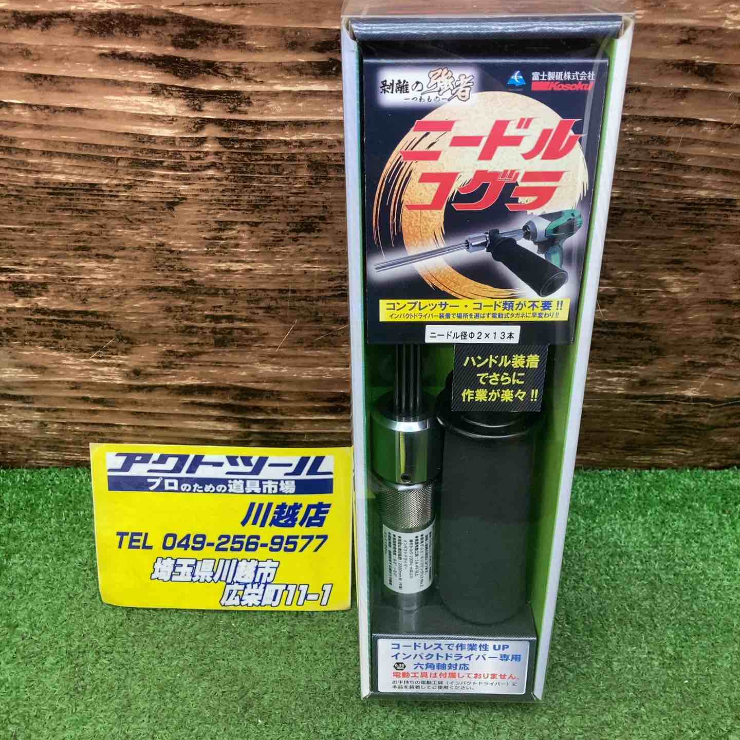 ▽ニードルコゲラ 2Φ サイドハンドルセット【川越店】 – アクト
