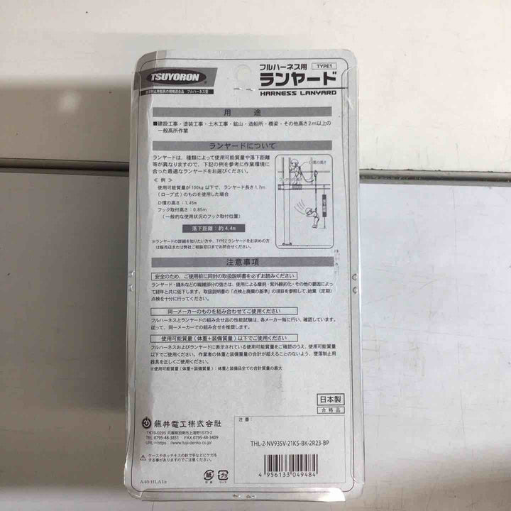 ◇ツヨロン(TSUYORON) 新規格 墜落制止用器具 2ノビロンランヤード THL-2-NV93SV-21KS-2R23-BP【戸田店】