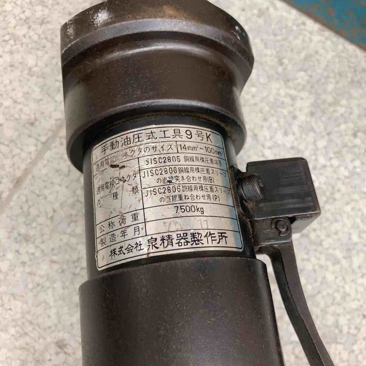 泉⭐️IZUMI 手動油圧式圧着工具9号K型 泉⭐️IZUMI 手動油圧式圧着工具9号K型