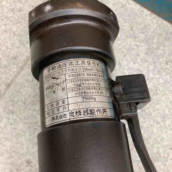 ◇泉精器(イズミ/IZUMI) 手動油圧式圧着工具 9号K【八潮店】