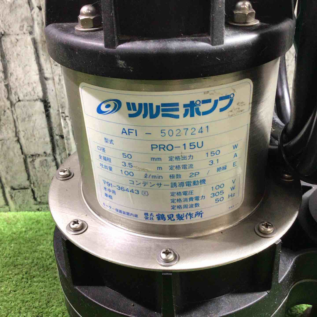 ◇ツルミポンプ　水中ポンプ　PRO-15U【川口店】
