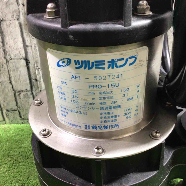 ◇ツルミポンプ　水中ポンプ　PRO-15U【川口店】