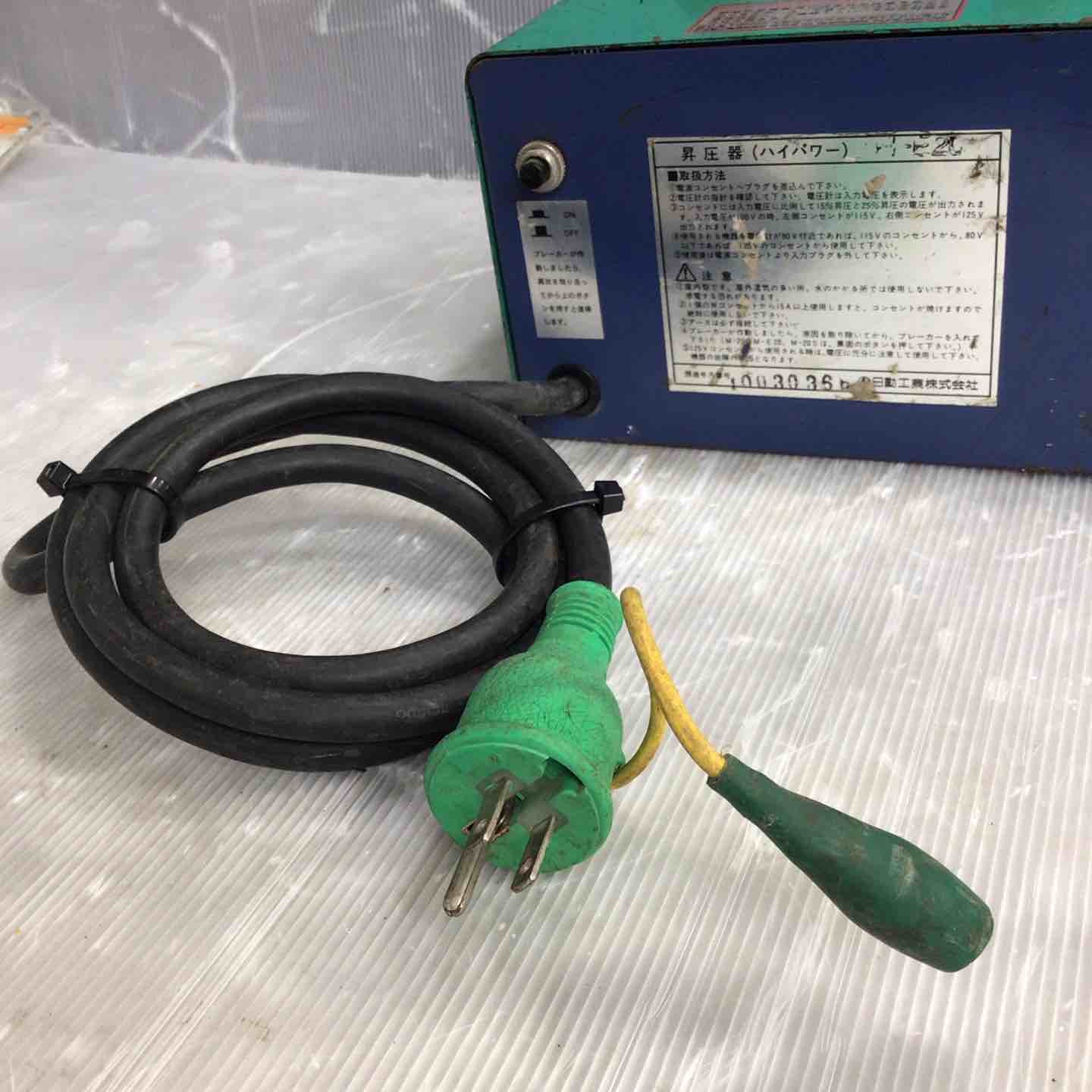 電動工具・エア工具 ◇日動工業 昇圧器 M-E20 トランス【川崎店】