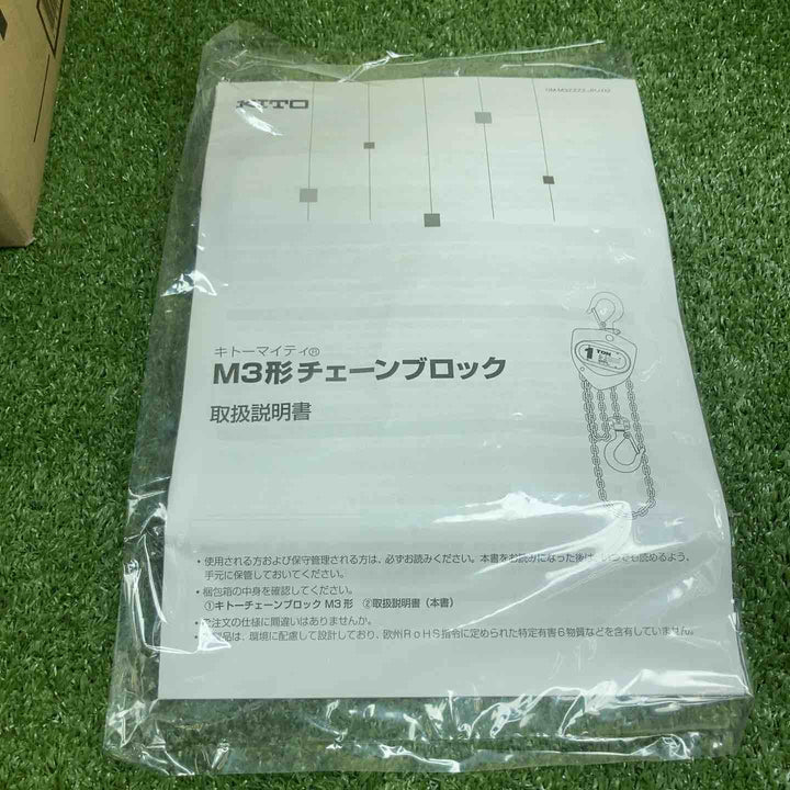 ◇キトー(KITO) チェーンブロック M3形 1t CB010【川崎店】