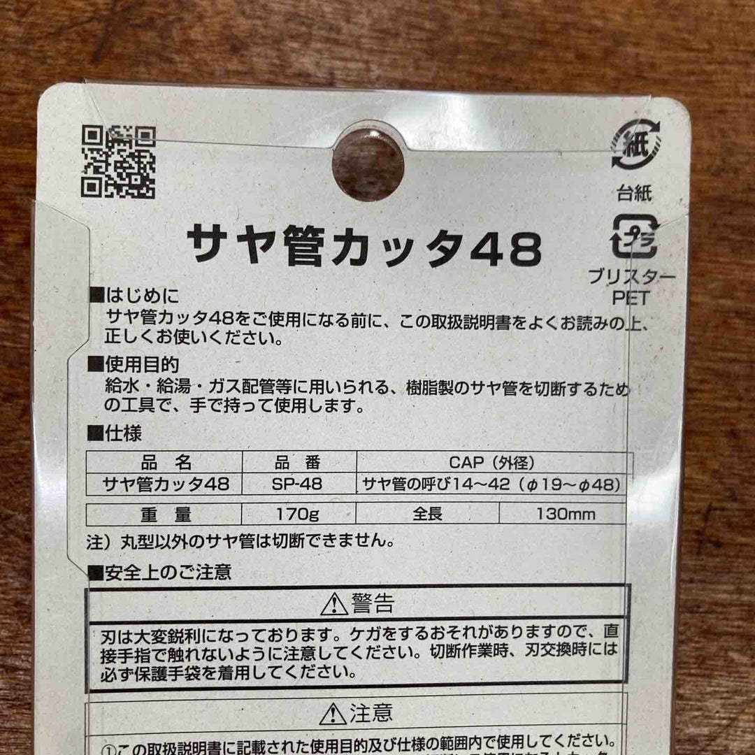 MCC サヤ管カッタ48 SP-48【柏店】