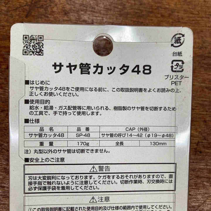 MCC サヤ管カッタ48 SP-48【柏店】