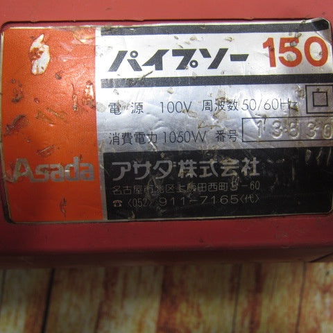 アサダ(ASADA) パイプソー150【川崎店】 – アクトツールオンラインショップ
