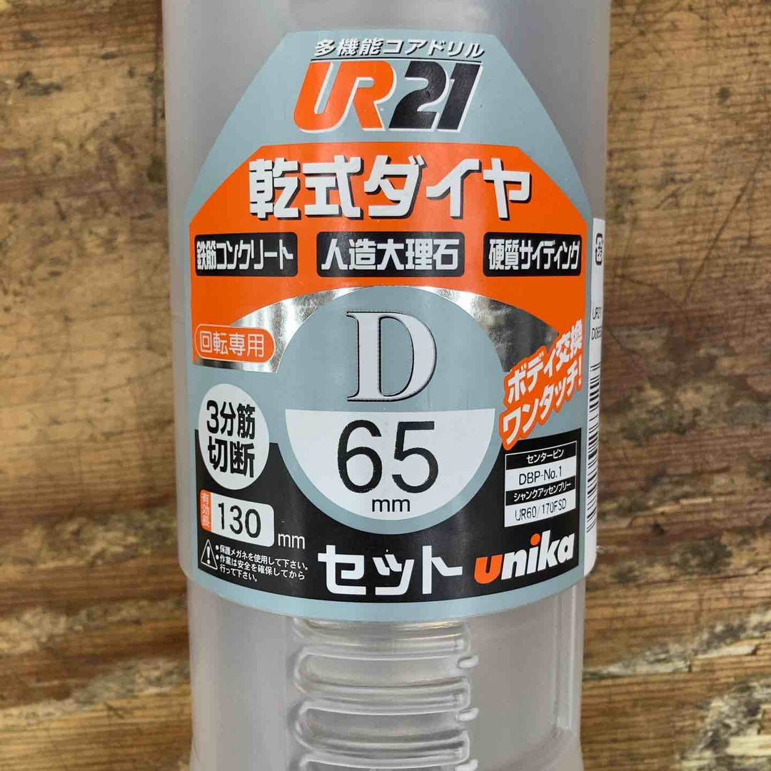 送料無料【未使用品】ユニカ 乾式 多機能コアドリル 65mm UR21-D065SD【柏店】