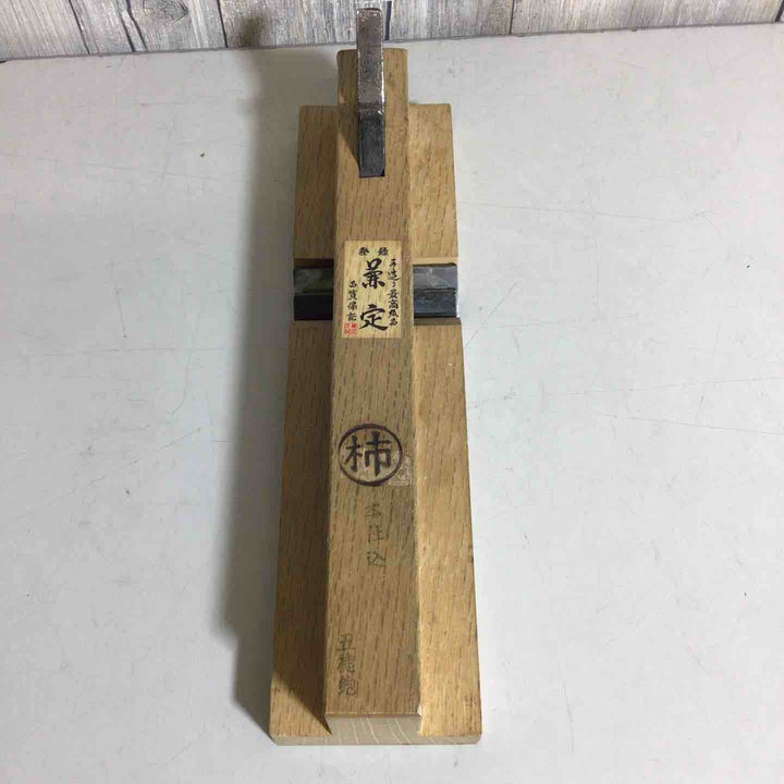 兼定 五徳鉋 鉋 かんな カンナ 【戸田店】