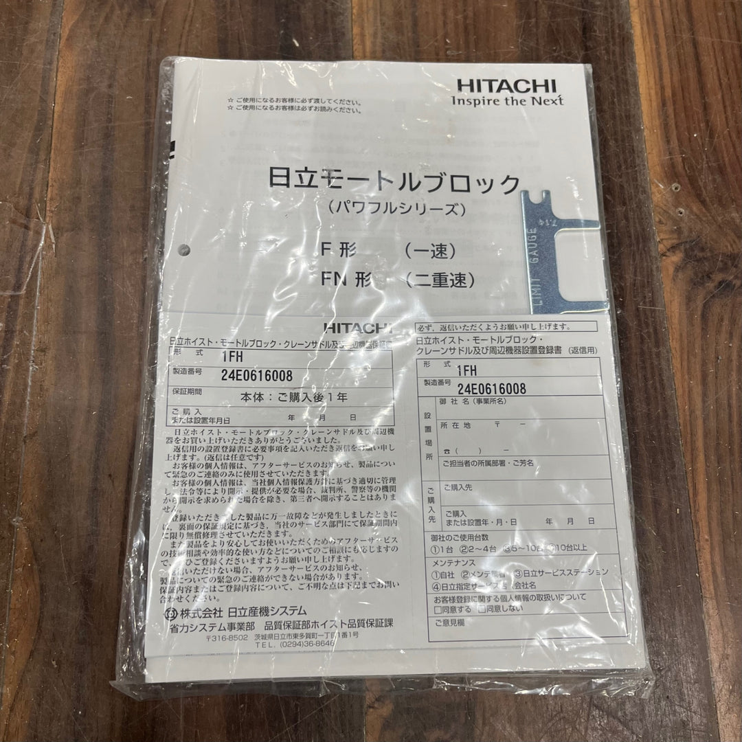 【店頭受取り限定】日立産機 電動チェーンブロック 1FH リモコン新品【川口店】