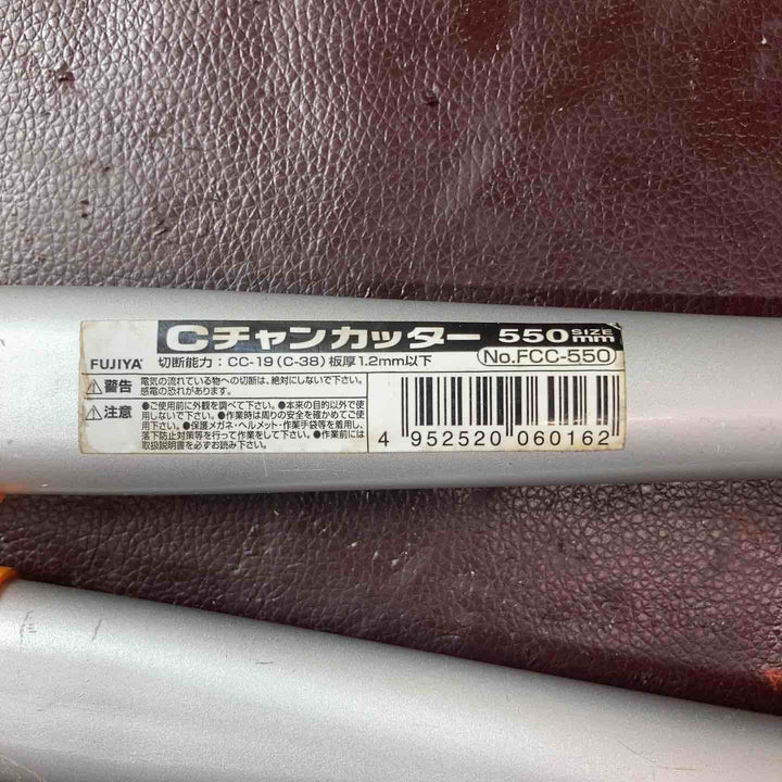 【中古品】 フジ矢(FUJIYA) Cチャンカッター (軽量アルミハンドル) 親バー切断用 FCC-550 【東大和店】