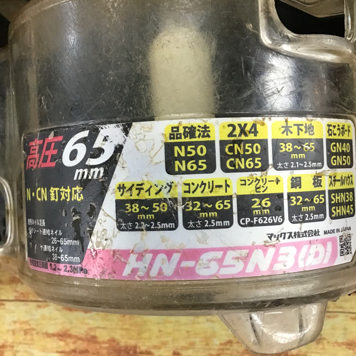 ★マックス(MAX) 高圧エア釘打ち機 HN-65N3(D)-R【川崎店】