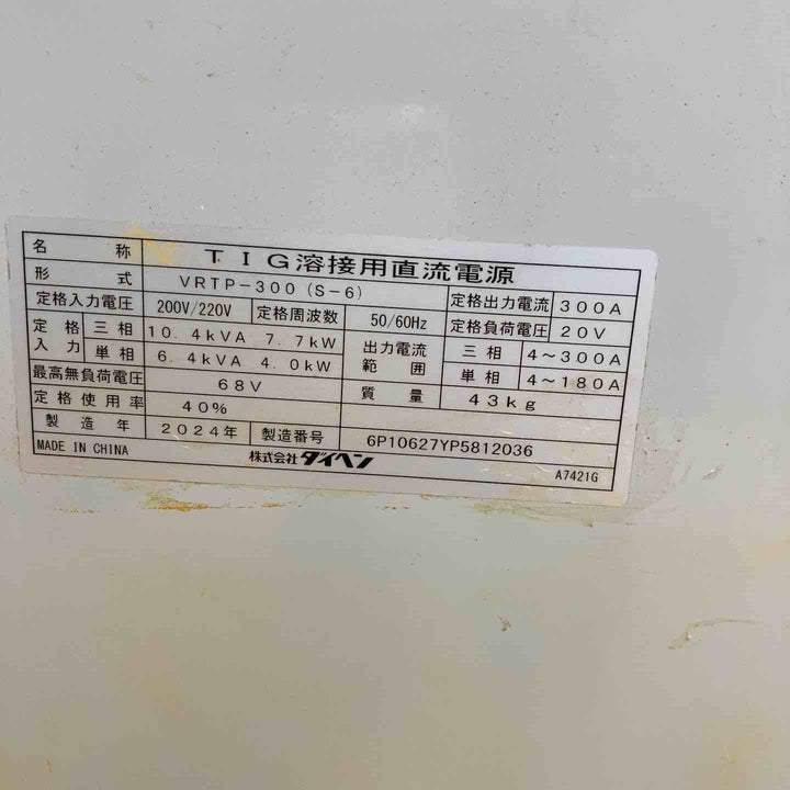 【店頭受取り限定】ダイヘンTIG溶接機 VRTP-300(S-6) 2024年製【柏店】