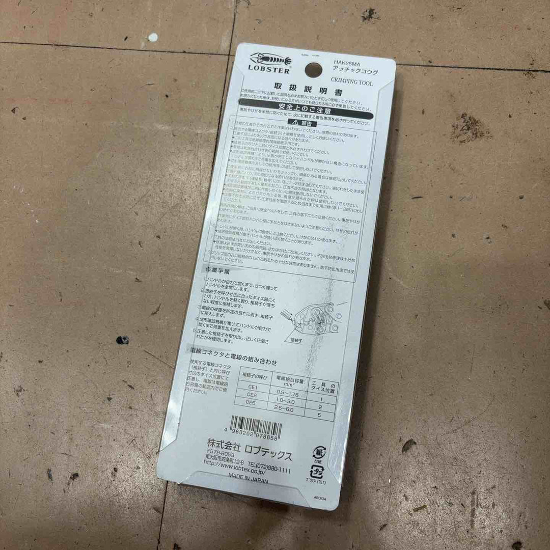 LOBSTER ミニ圧着工具 HAK25MA【草加店】