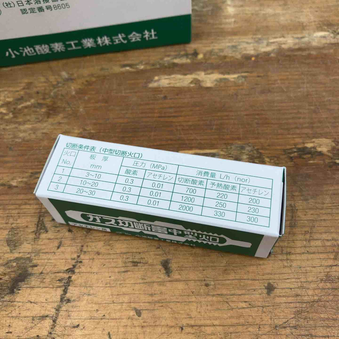 【未使用品】中型切断火口 酸素・アセチレン用 小池酸素工業 No.1 10個セット【柏店】