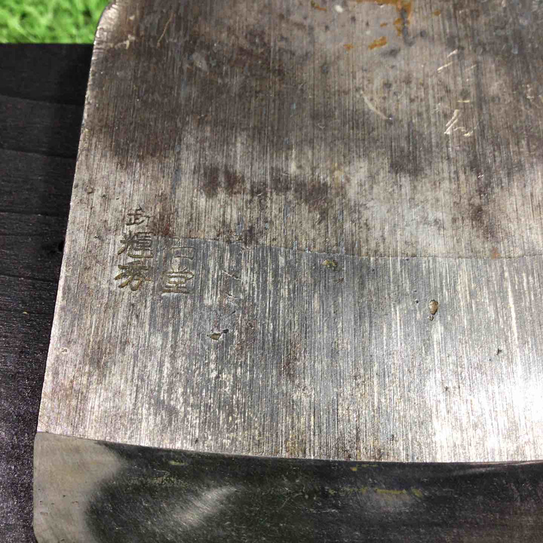 石堂輝秀 飛雲 寸八鉋 鉋身幅約72mm 【川口店】