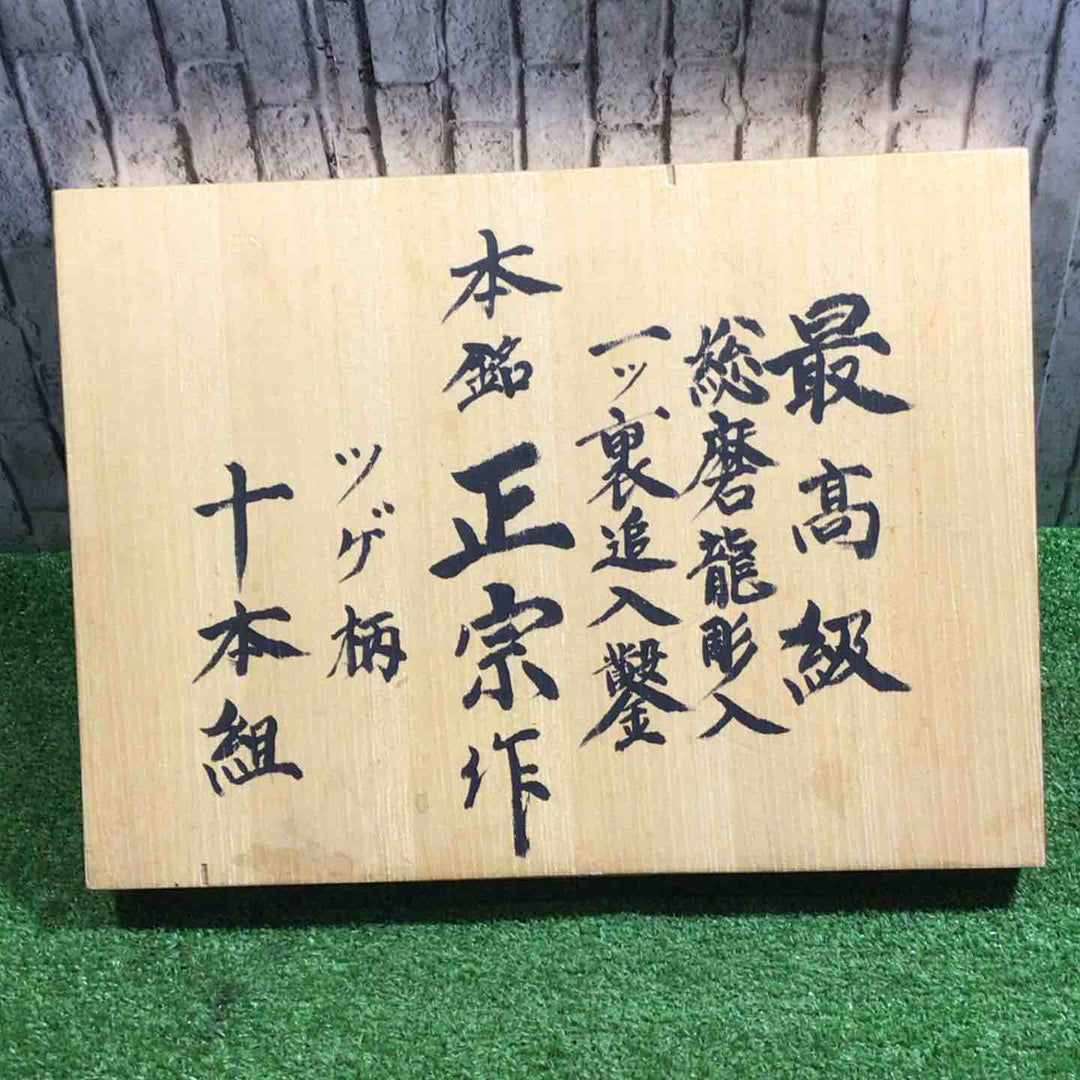 本銘 正宗作 一ツ裏追入鑿 10本組 総磨龍彫入 ツゲ柄 【川口店】