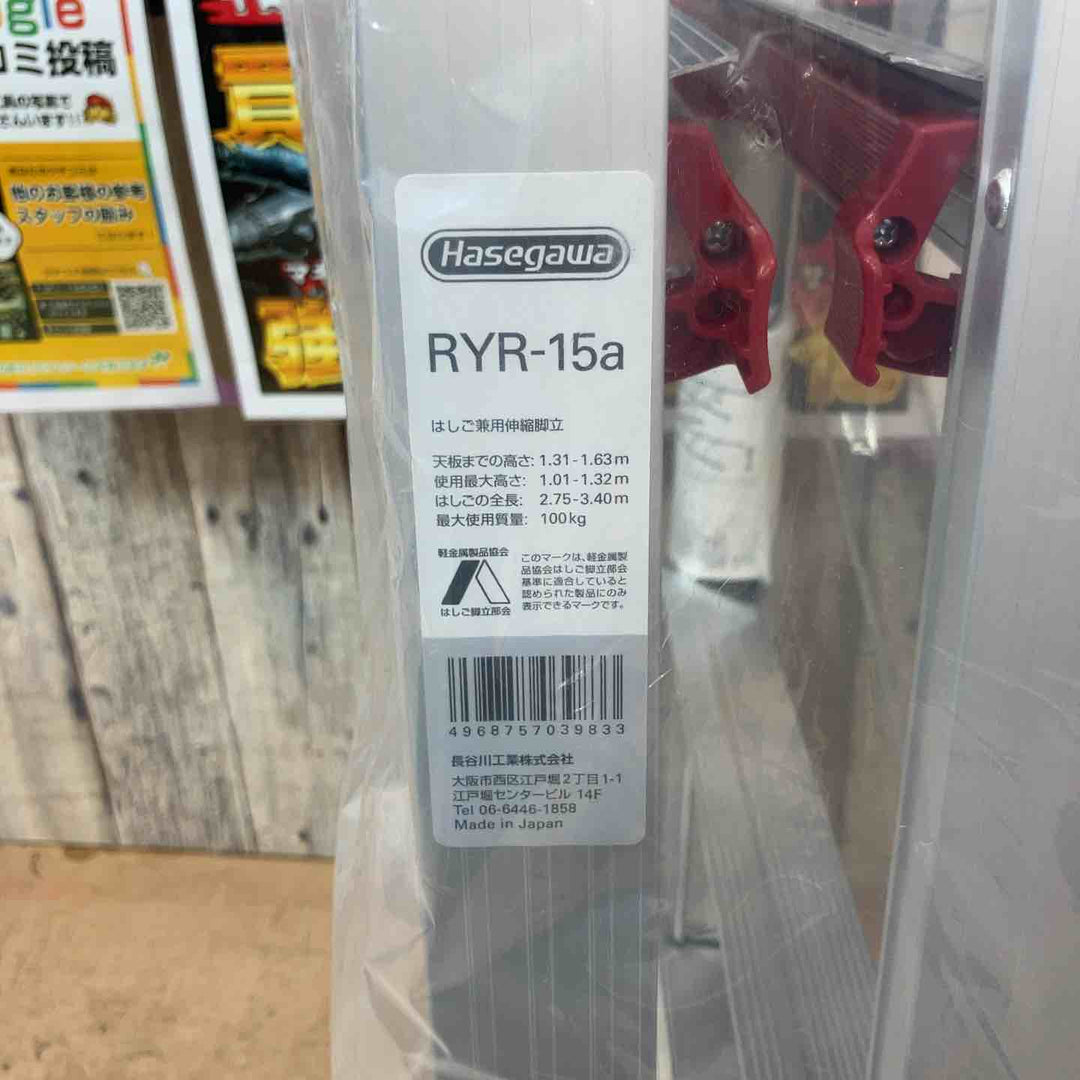 【未使用(店頭展示品)】ハセガワ(Hasegawa) はしご兼用伸縮脚立 RYR-15a【東大和店】
