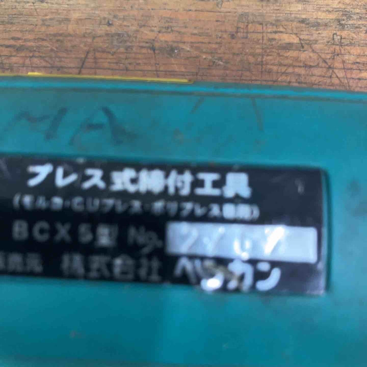 ◇ベンカン(BENKAN) プレス式締付工具 BCX5型 モルコジョイント 専用工具【柏店】
