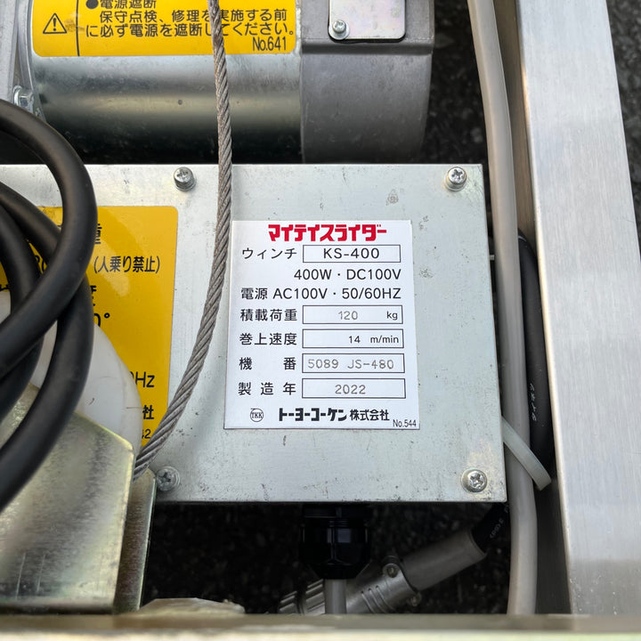 【中古品/店頭受取り限定】◇トーヨーコーケン 荷揚げ機 KS-400 マイティスライダー JS-480F【東大和店】