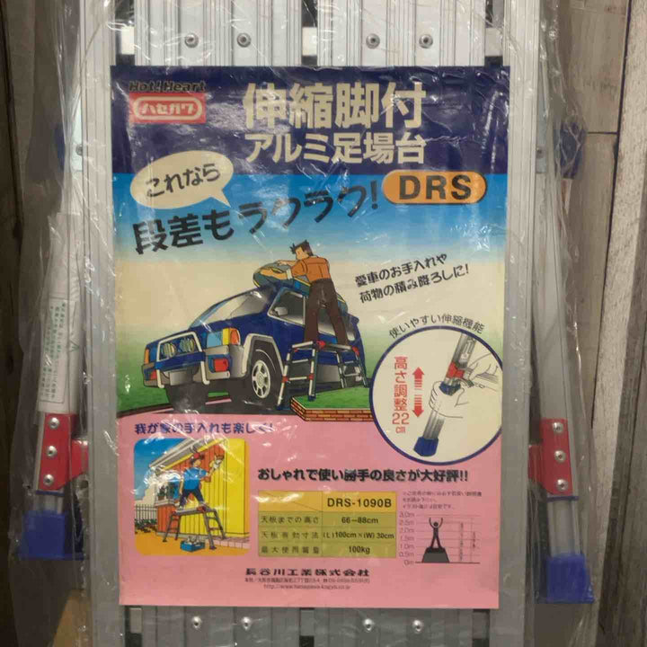 ◇長谷川工業(Hasegawa) 伸縮足場台 DRS-1090B 外側ビニールダメージ有 店頭保管品【戸田店】