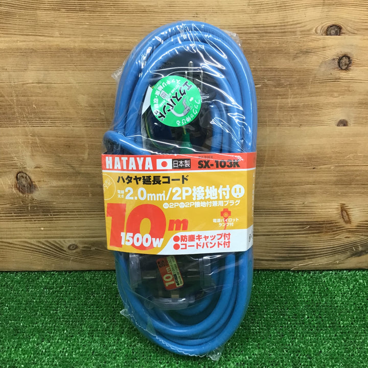 【中古美品・現状品】 ハタヤ/HATAYA 延長コード10m SX-103K(B) 【鴻巣店】