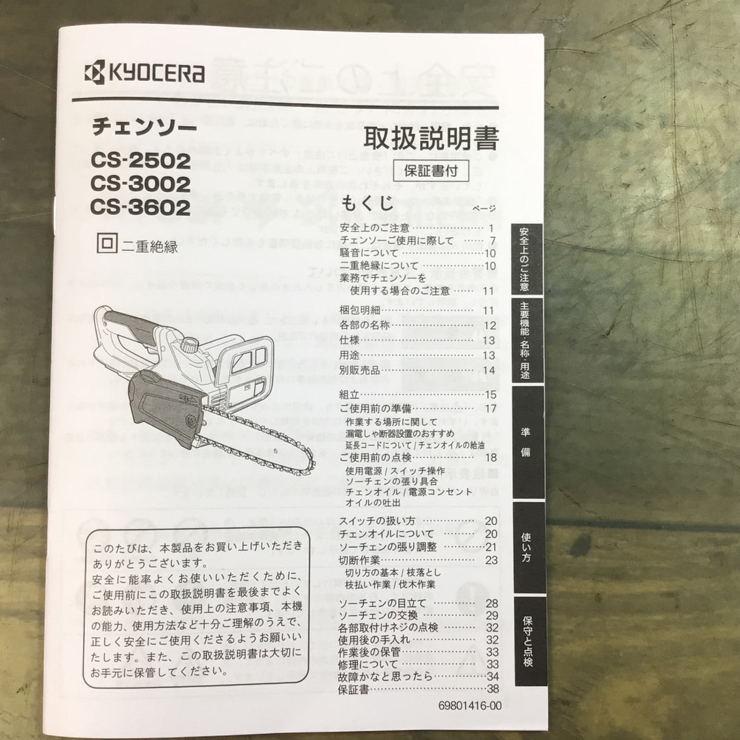 京セラ(KYOCERA) チェンソー CS-2502 616700A 有効切断長250mm　【東大和店】