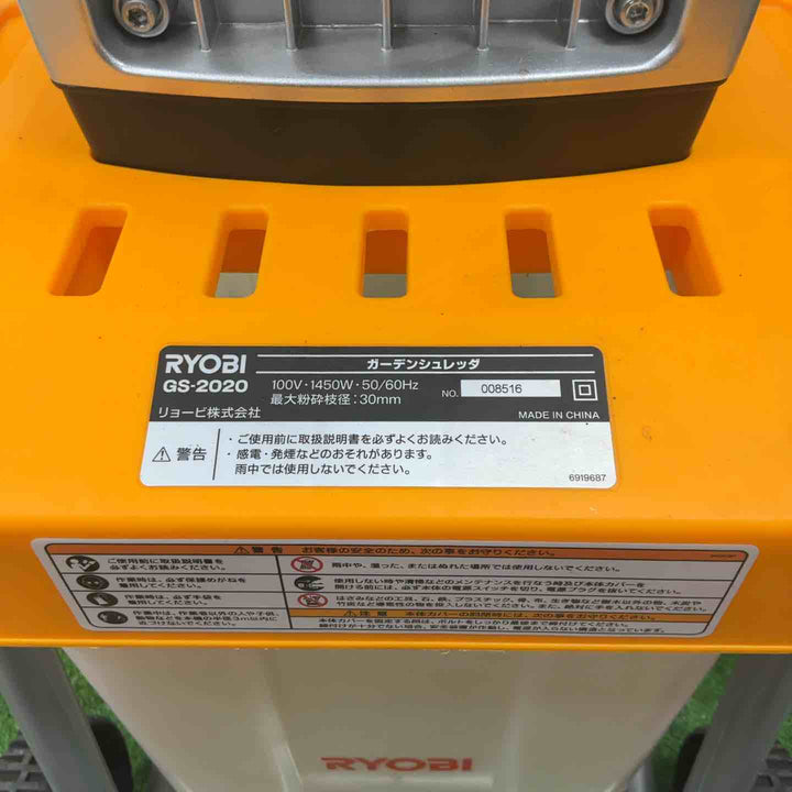 【店頭受取り限定】◇リョービ(RYOBI) ガーデンシュレッダ GS-2020【草加店】