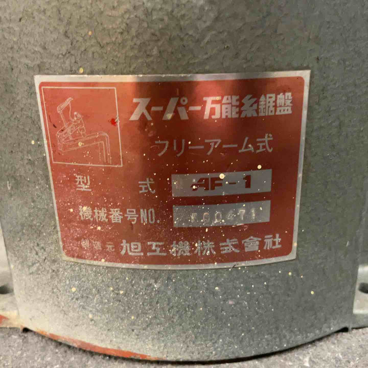 旭工機 糸ノコ盤 AF-1【桶川店】