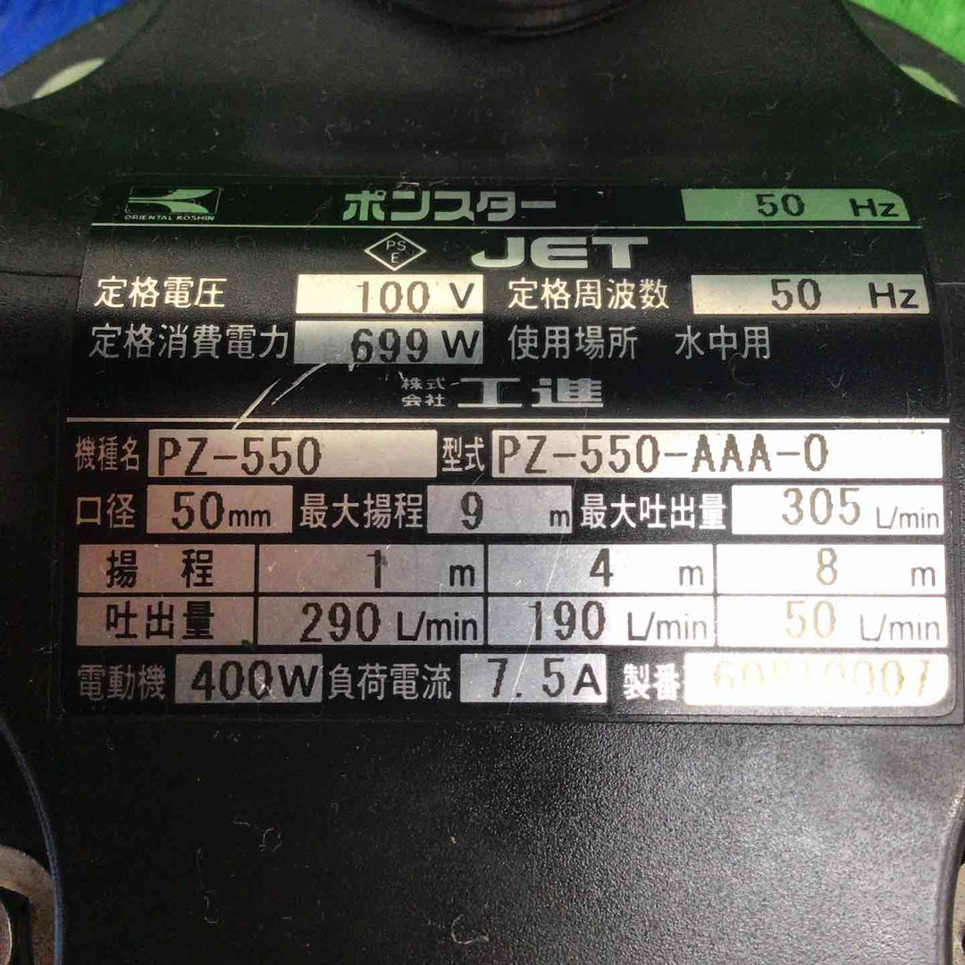 【中古品】 工進/KOSHIN 水中ポンプ PZ-550A 【鴻巣店】