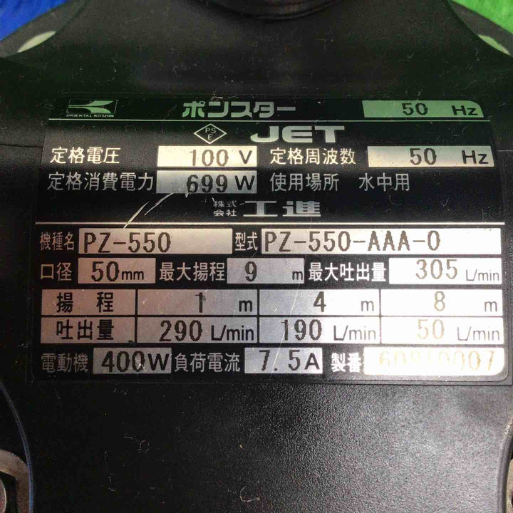 【中古品】 工進/KOSHIN 水中ポンプ PZ-550A 【鴻巣店】