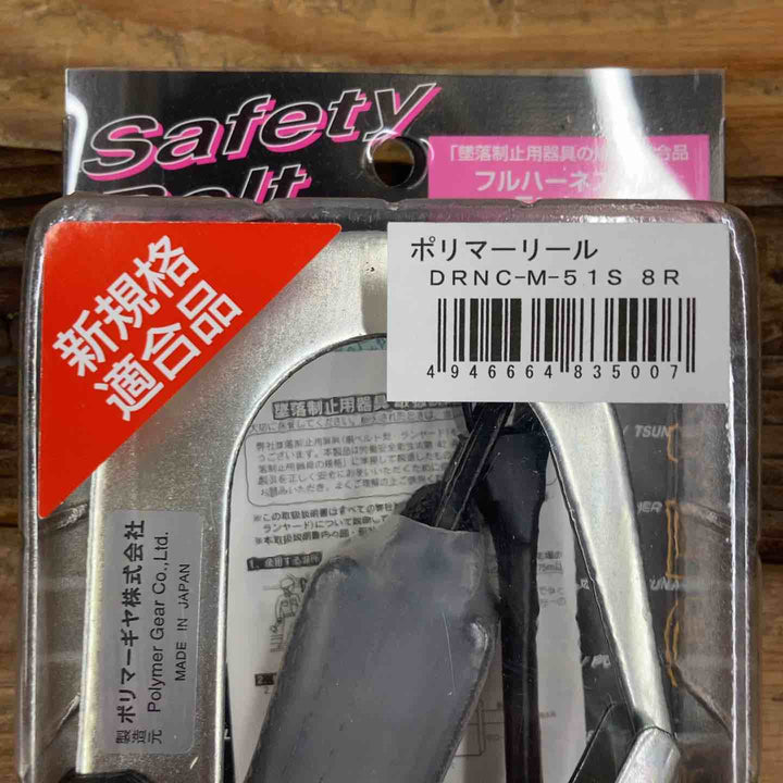 ◇ポリマーギヤ(Polymer Gear)　DRNC-M-51S-8R-NB フルハーネス用ランヤード ネイビー【柏店】