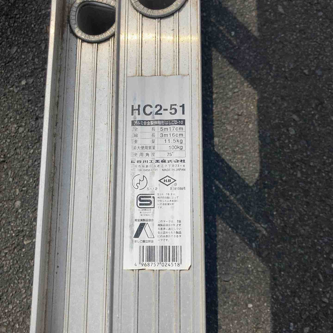 【中古品/店頭受取り限定】 長谷川工業(ハセガワ/Hasegawa) アルミ2連はしご HC2-2.0-51 (HC2-51) 梯子 足場 【東大和店】