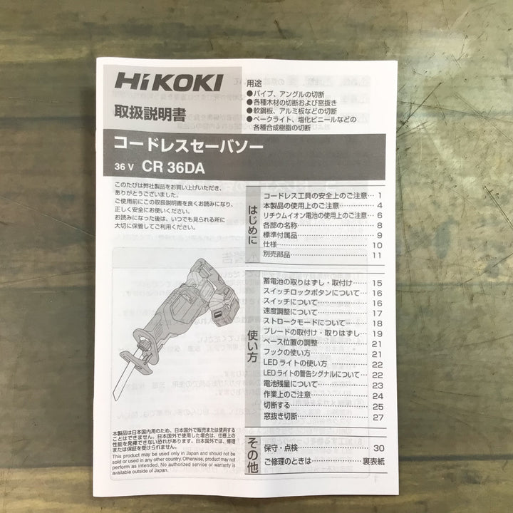 【未使用品】★ハイコーキ(HIKOKI ※旧:日立工機) コードレスセーバーソー CR36DA(NN)【東大和店】