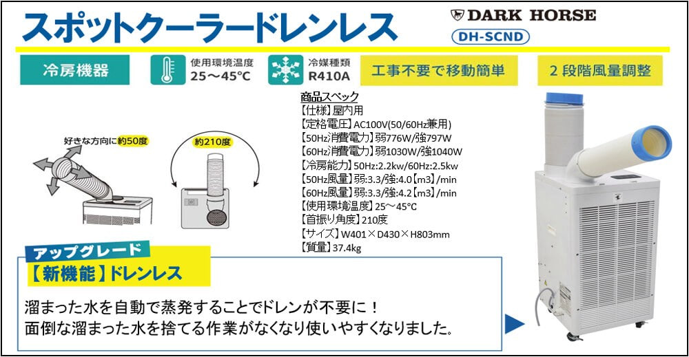 【店頭受取り限定】ダークホース スポットクーラー ドレンレス DH-SCND【桶川店】