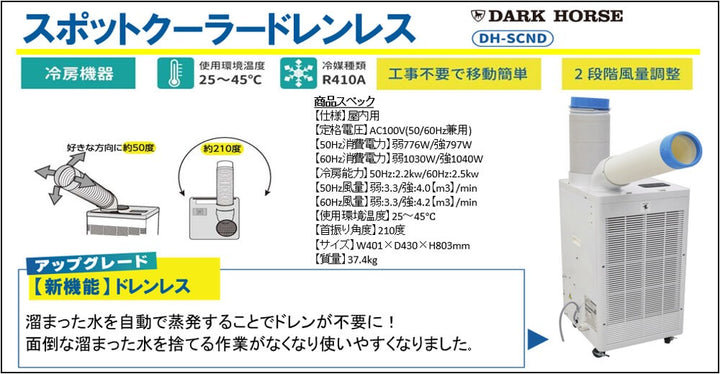 【店頭受取り限定】ダークホース スポットクーラー ドレンレス DH-SCND【桶川店】