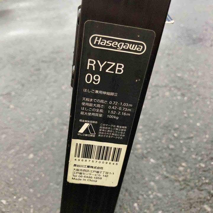 ◇長谷川工業(ハセガワ/Hasegawa) BLACK LABEL 伸縮式はしご兼用脚立(ワンタッチバー付) RYZB-09  3段【鴻巣店】