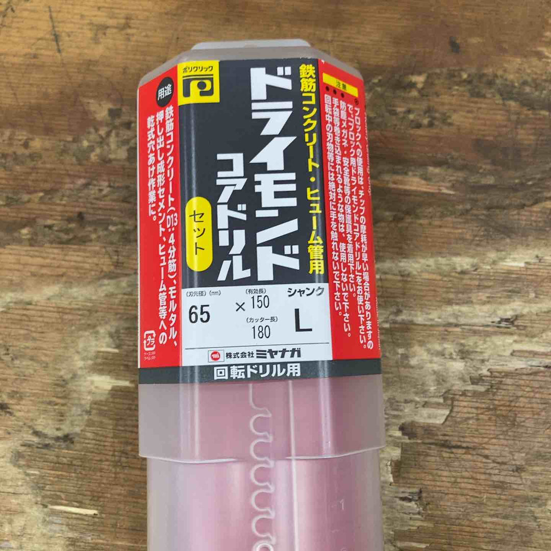 【未使用品】ミヤナガ ドライモンドコアドリル セット ストレートシャンク PCD65【柏店】