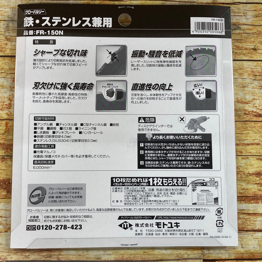 ▼モトユキ グローバルソー 鉄・ステンレス兼用チップソー FR150N　10枚セット【川崎店】