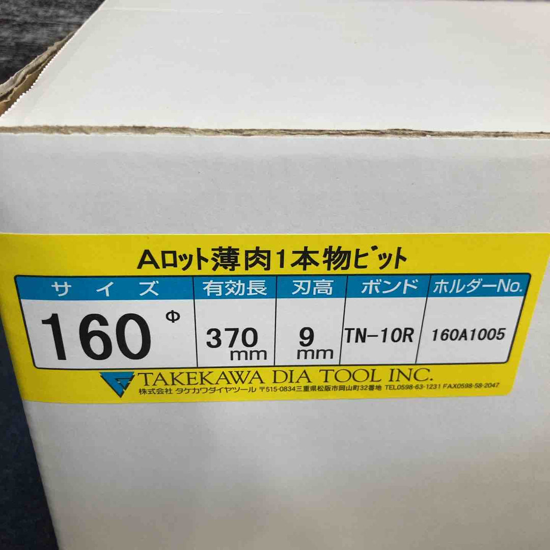 ◇タケカワ コアドリルビット TN-10R Φ160 全長370mm  Aロット【八潮店】